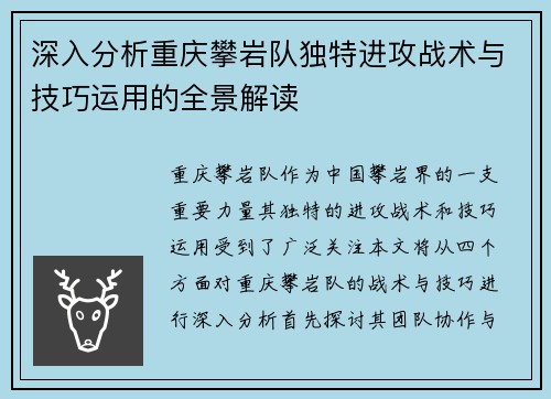 深入分析重庆攀岩队独特进攻战术与技巧运用的全景解读
