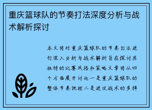 重庆篮球队的节奏打法深度分析与战术解析探讨