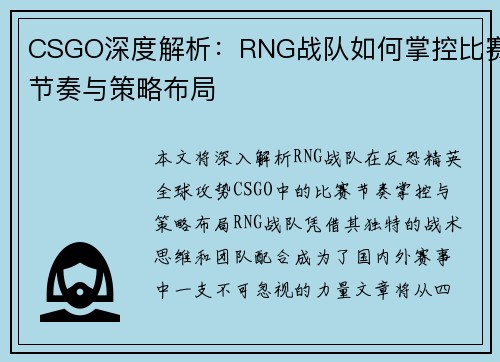 CSGO深度解析：RNG战队如何掌控比赛节奏与策略布局