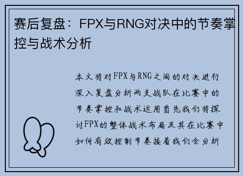 赛后复盘：FPX与RNG对决中的节奏掌控与战术分析