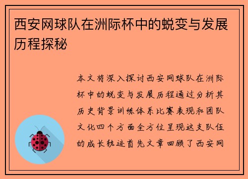 西安网球队在洲际杯中的蜕变与发展历程探秘