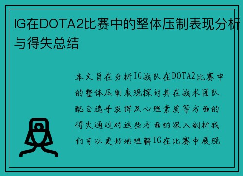 IG在DOTA2比赛中的整体压制表现分析与得失总结