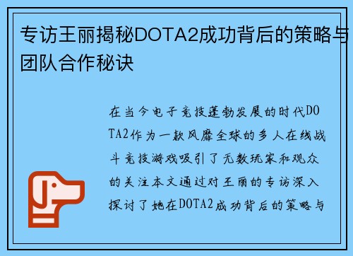 专访王丽揭秘DOTA2成功背后的策略与团队合作秘诀