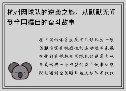 杭州网球队的逆袭之旅：从默默无闻到全国瞩目的奋斗故事