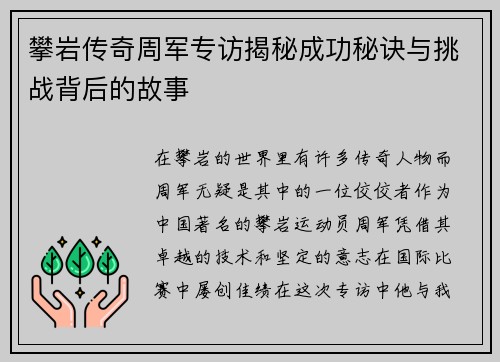 攀岩传奇周军专访揭秘成功秘诀与挑战背后的故事