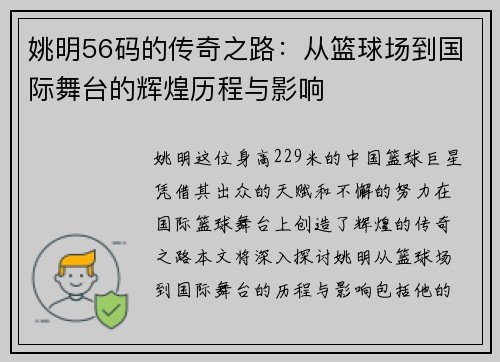 姚明56码的传奇之路：从篮球场到国际舞台的辉煌历程与影响