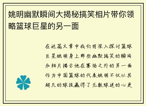 姚明幽默瞬间大揭秘搞笑相片带你领略篮球巨星的另一面