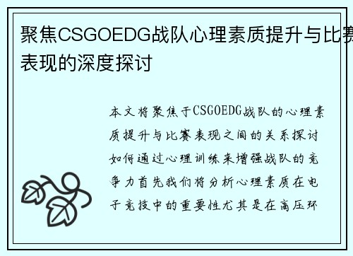 聚焦CSGOEDG战队心理素质提升与比赛表现的深度探讨