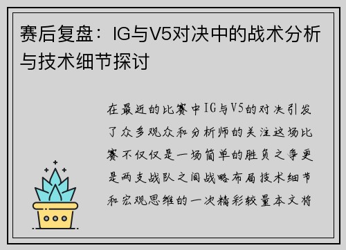 赛后复盘：IG与V5对决中的战术分析与技术细节探讨