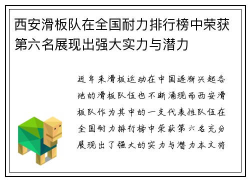 西安滑板队在全国耐力排行榜中荣获第六名展现出强大实力与潜力