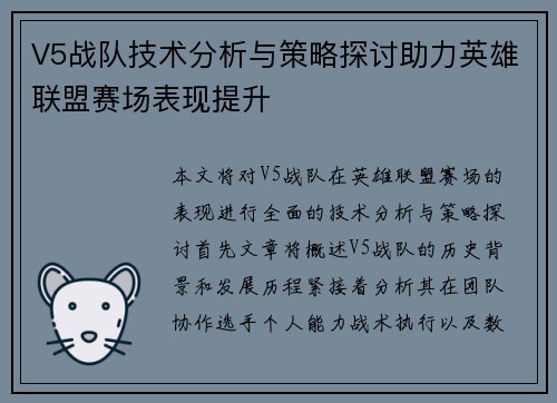 V5战队技术分析与策略探讨助力英雄联盟赛场表现提升