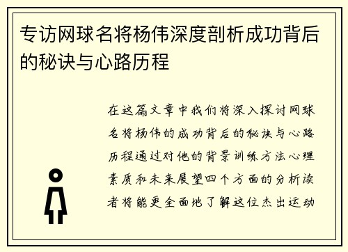 专访网球名将杨伟深度剖析成功背后的秘诀与心路历程