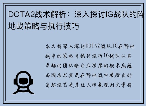 DOTA2战术解析：深入探讨IG战队的阵地战策略与执行技巧