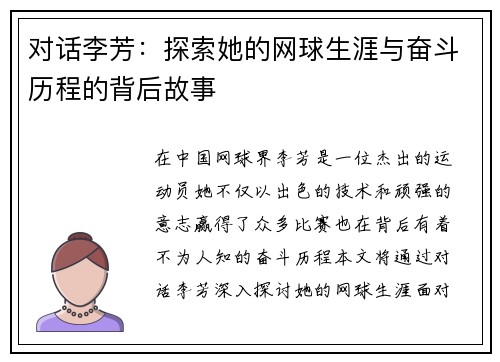 对话李芳：探索她的网球生涯与奋斗历程的背后故事