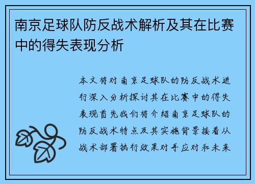 南京足球队防反战术解析及其在比赛中的得失表现分析