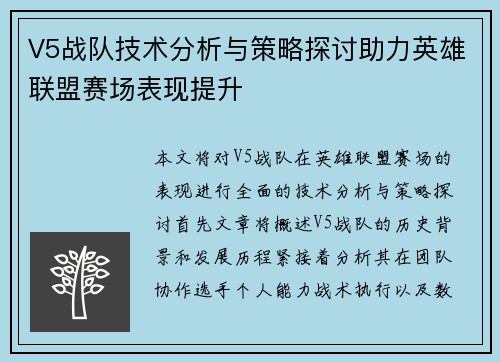 V5战队技术分析与策略探讨助力英雄联盟赛场表现提升