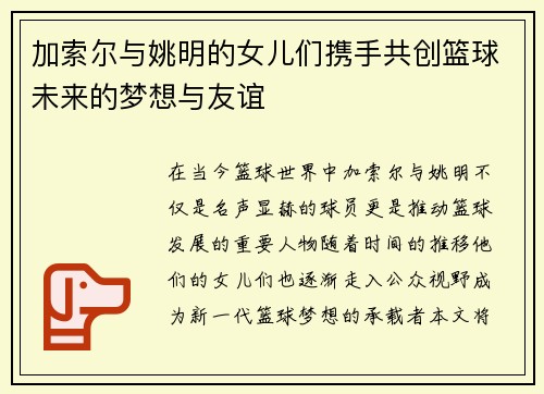 加索尔与姚明的女儿们携手共创篮球未来的梦想与友谊
