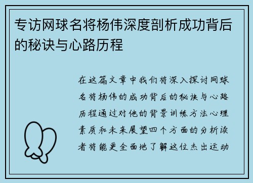 专访网球名将杨伟深度剖析成功背后的秘诀与心路历程