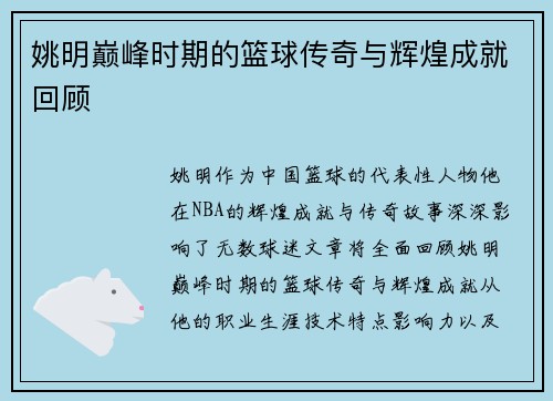 姚明巅峰时期的篮球传奇与辉煌成就回顾
