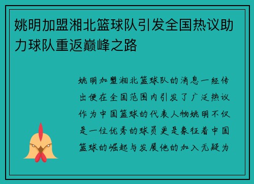 姚明加盟湘北篮球队引发全国热议助力球队重返巅峰之路