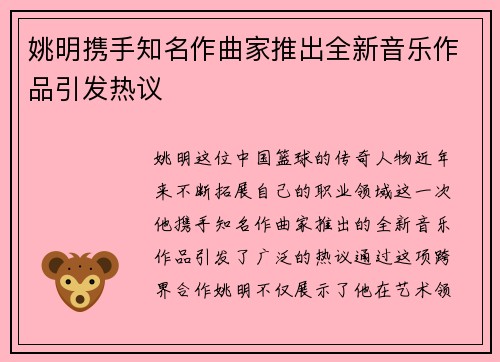 姚明携手知名作曲家推出全新音乐作品引发热议