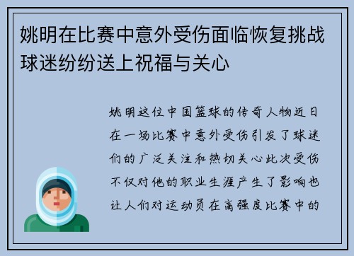 姚明在比赛中意外受伤面临恢复挑战球迷纷纷送上祝福与关心