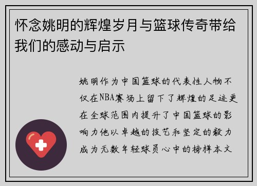 怀念姚明的辉煌岁月与篮球传奇带给我们的感动与启示