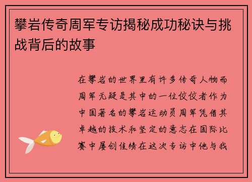 攀岩传奇周军专访揭秘成功秘诀与挑战背后的故事