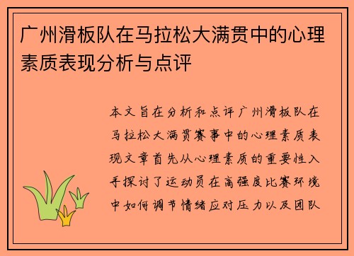 广州滑板队在马拉松大满贯中的心理素质表现分析与点评