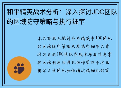 和平精英战术分析：深入探讨JDG团队的区域防守策略与执行细节