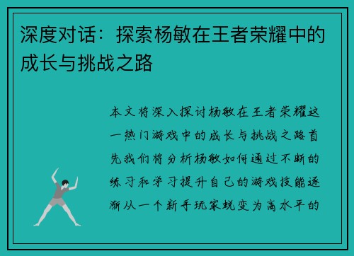 深度对话：探索杨敏在王者荣耀中的成长与挑战之路