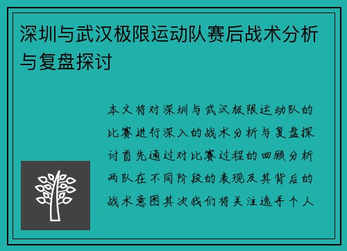 深圳与武汉极限运动队赛后战术分析与复盘探讨