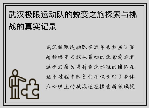 武汉极限运动队的蜕变之旅探索与挑战的真实记录