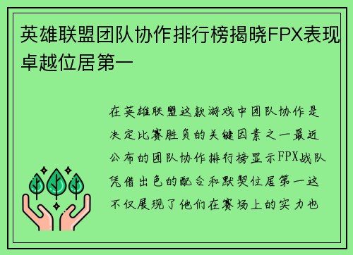 英雄联盟团队协作排行榜揭晓FPX表现卓越位居第一