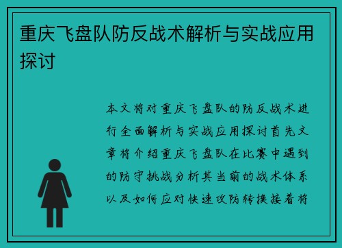 重庆飞盘队防反战术解析与实战应用探讨