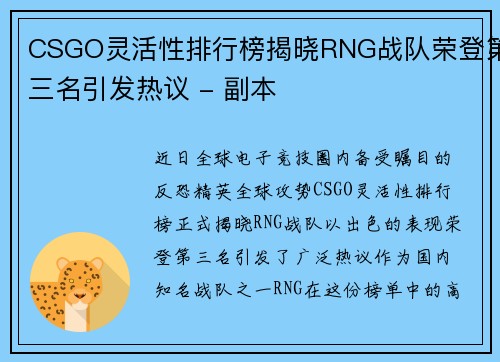 CSGO灵活性排行榜揭晓RNG战队荣登第三名引发热议 - 副本