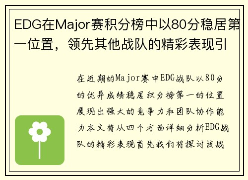 EDG在Major赛积分榜中以80分稳居第一位置，领先其他战队的精彩表现引人注目