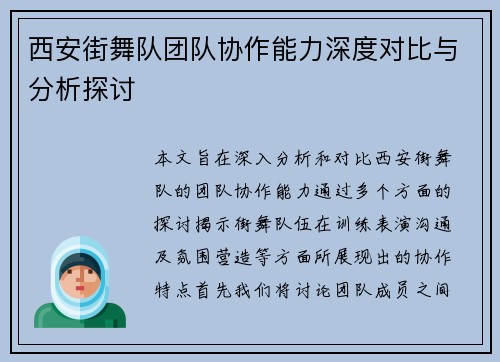 西安街舞队团队协作能力深度对比与分析探讨