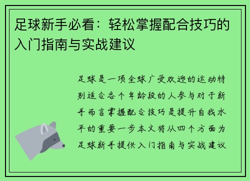 足球新手必看：轻松掌握配合技巧的入门指南与实战建议