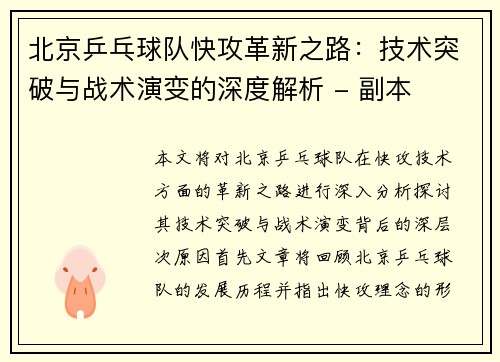 北京乒乓球队快攻革新之路：技术突破与战术演变的深度解析 - 副本