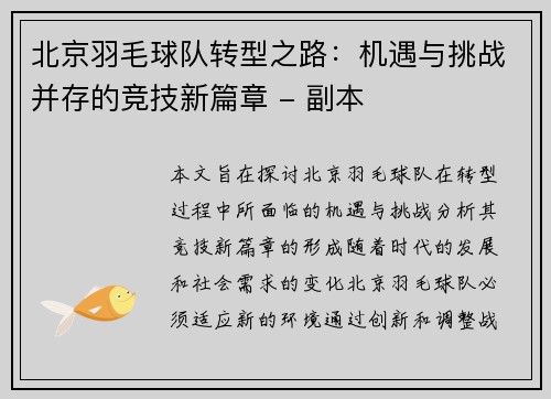 北京羽毛球队转型之路：机遇与挑战并存的竞技新篇章 - 副本
