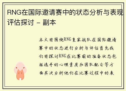 RNG在国际邀请赛中的状态分析与表现评估探讨 - 副本