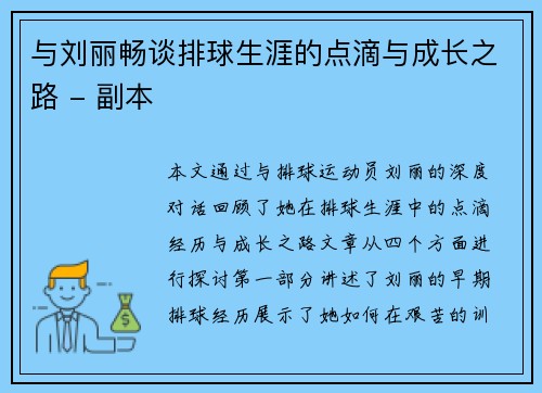 与刘丽畅谈排球生涯的点滴与成长之路 - 副本