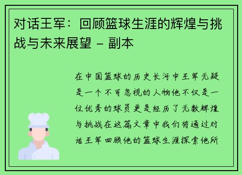 对话王军：回顾篮球生涯的辉煌与挑战与未来展望 - 副本