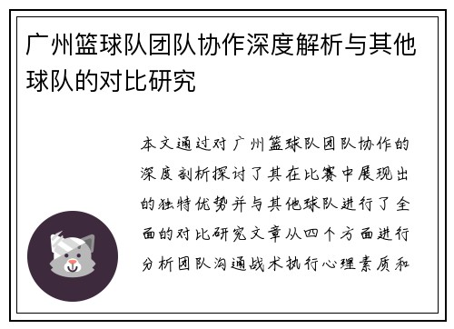 广州篮球队团队协作深度解析与其他球队的对比研究