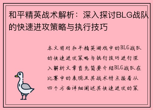 和平精英战术解析：深入探讨BLG战队的快速进攻策略与执行技巧