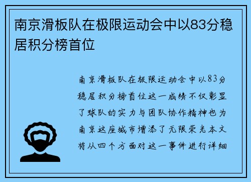 南京滑板队在极限运动会中以83分稳居积分榜首位