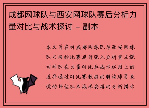 成都网球队与西安网球队赛后分析力量对比与战术探讨 - 副本