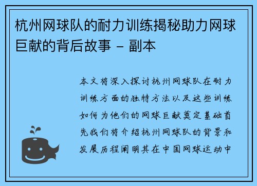 杭州网球队的耐力训练揭秘助力网球巨献的背后故事 - 副本