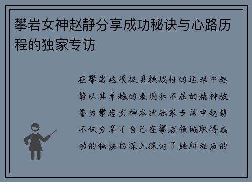 攀岩女神赵静分享成功秘诀与心路历程的独家专访